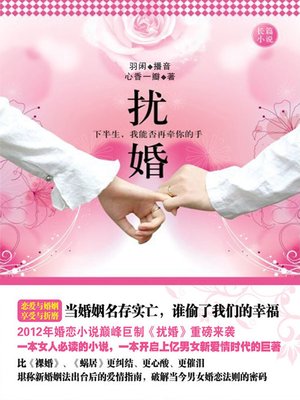cover image of 扰婚